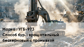 Буровая машина УГБ-973 вращательный бескерновый с промывкой